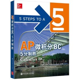 【正版书籍】AP微积分BC5分制胜calculusBC