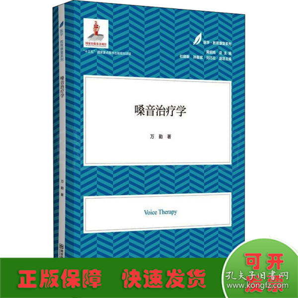 嗓音治疗学（医学·教育康复系列/黄昭鸣总主编）