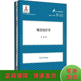 嗓音治疗学（医学·教育康复系列/黄昭鸣总主编）