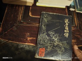 说唐薛刚传