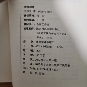 病隙碎笔：史铁生人生笔记