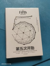 见识丛书20：第五次开始 未拆封