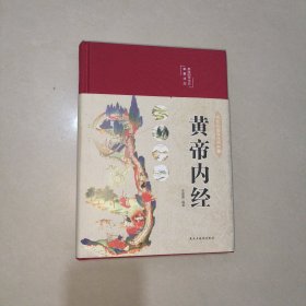 黄帝内经 美绘版 布面精装 彩图珍藏版 中医基础理论本 中医养生书籍