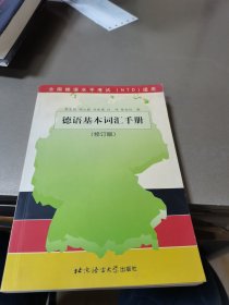 德语基本词汇手册