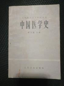 中国医学史