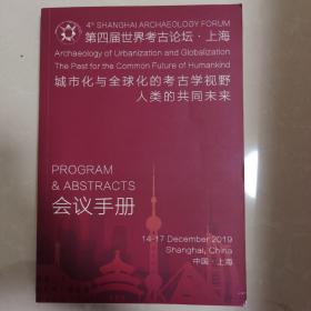 第四届世界考古论坛.上海 城市化与全球化的考古学视野 人类的共同未来 会议手册