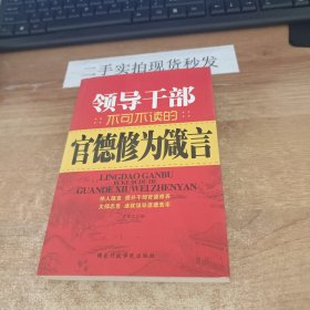 领导干部不可不读的官德修为箴言