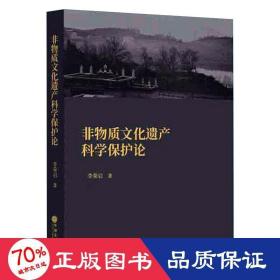 非物质文化遗产科学保护论