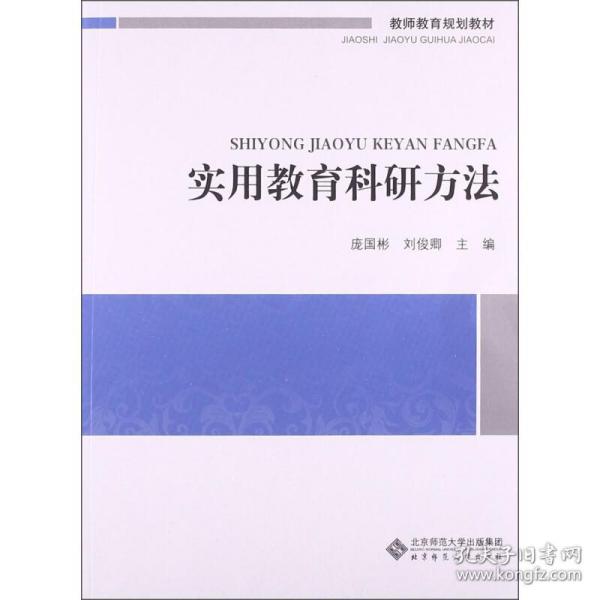 教师教育必修课系列教材：实用教育科研方法