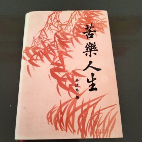 苦乐人生
