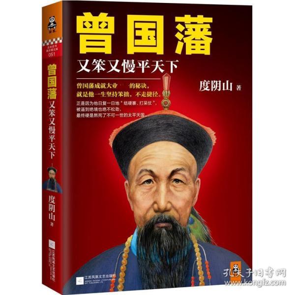 曾国藩：又笨又慢平天下