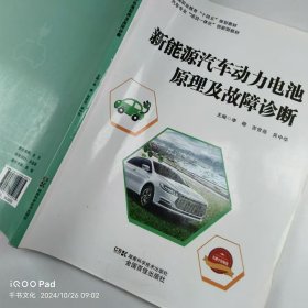 【正版二手】新能源汽车动力电池原理及故障诊断李楷9787571010775湖南科学技术出版社