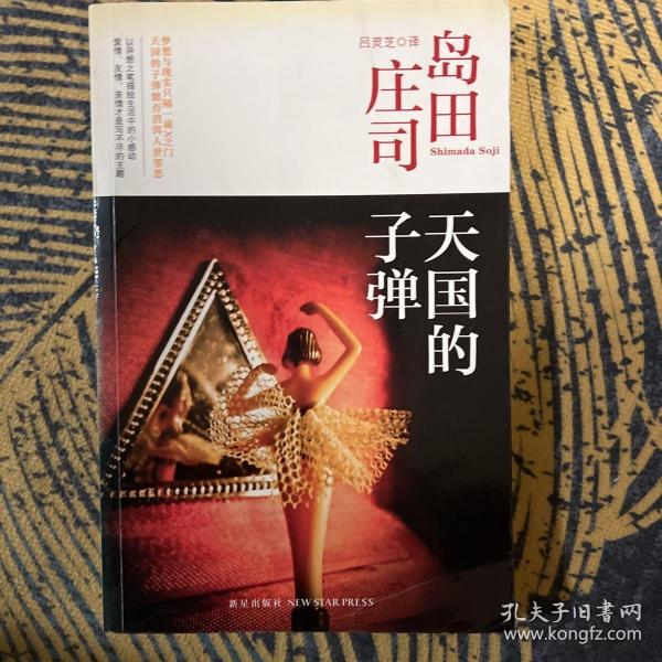 天国的子弹：岛田庄司作品集34