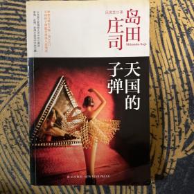 天国的子弹：岛田庄司作品集34（一版一印）