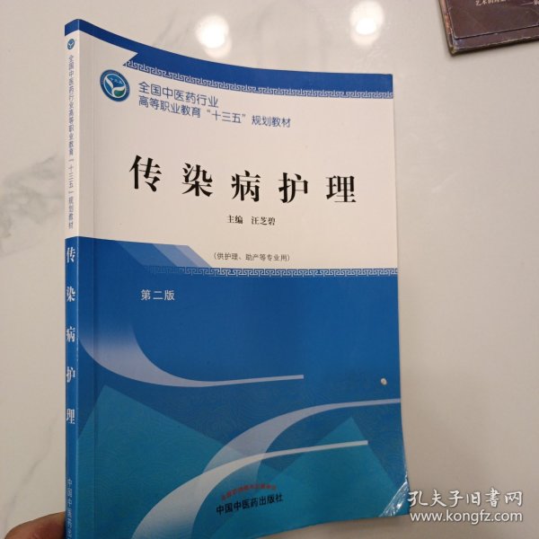 传染病护理——十三五高职规划