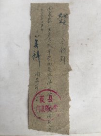 葭县闫家岩小学1962年领物条