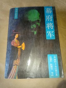 幕府将军（上）