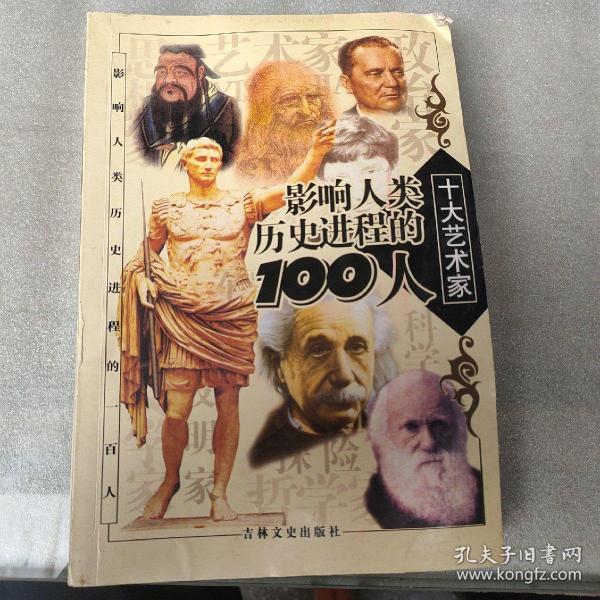 影响人类历史进程的100人（全十册）