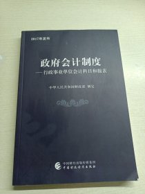 政府会计制度 行政事业单位会计科目和报表