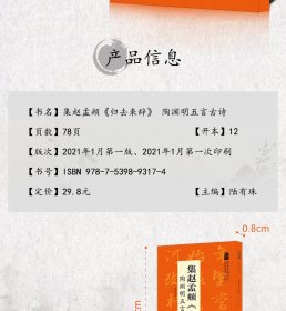 【正版书籍】中国历代名碑名帖丛书：集赵孟頫《归去来辞》陶渊明五言古诗塑封