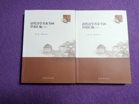 中国文艺思想史研究丛书（第一辑）：清代诗学名家书画评论汇编（上下全二册）