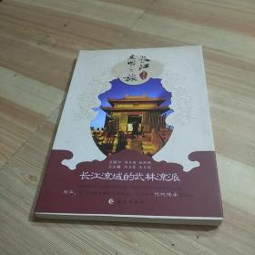 长江文明之旅：长江流域的武林流派