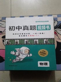 初中阶段全适用 初中真题视频书(物理)未拆封
