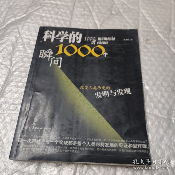 科学的1000个瞬间