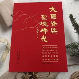 大国脊梁圣境峰光