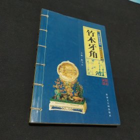 竹木牙角：文物鉴赏图录