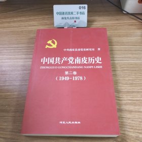 中国共产党南皮历史第二卷1949-1978