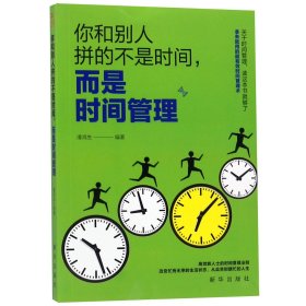 成长文库—你和别人拼的不是时间，而是时间管理