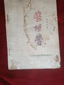 1953年山西省中医进修学校<生理学><解剖学>合订本，16开油印本155页