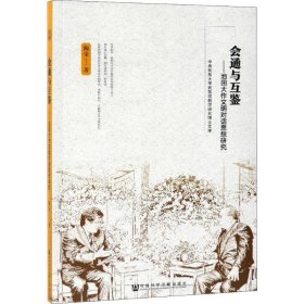 会通与互鉴 池田大作文明对话思想研究