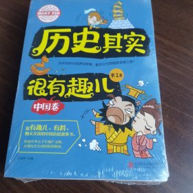 图说天下学生版 历史百科 历史其实很有趣儿中国卷（全4卷）全新正版