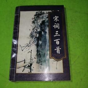 宋词三百首