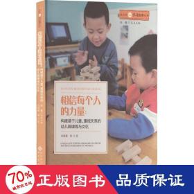 相信每个人的力量--构建基于儿童重视关系的幼儿园课程与文化/我们的学习故事丛书