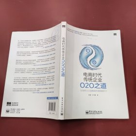 电商时代传统企业O2O之道