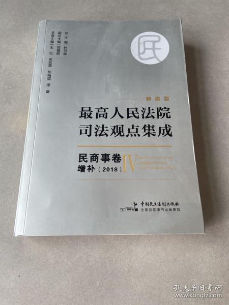 新编版最高人民法院司法观点集成：民商事卷增补（2018）