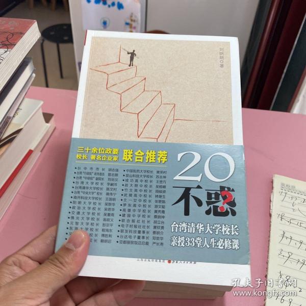 20不惑：台湾清华大学校长新授33堂人生必修课