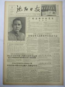 50年代旧报纸 沈阳日报 1956年11月12日（纪念孙中山先生）