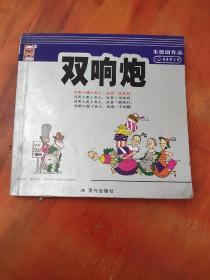 双响炮：朱德庸作品