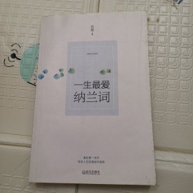 一生最爱纳兰词