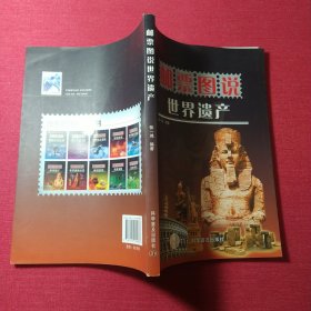 邮票图说：世界遗产