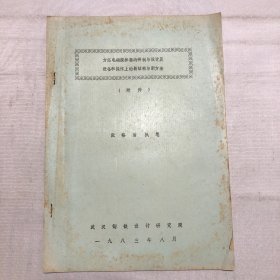 方坯电磁搅拌器的研制与设计及设备和操作上的新结构与新方法（附件）