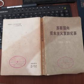 苏联国内资本主义复辟纪事（不要随意拍，拍之前请联系客服能否找到书）