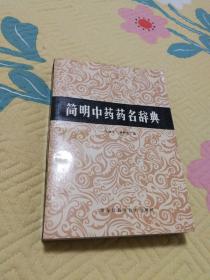 简明中药药名辞典（592页，九五品）