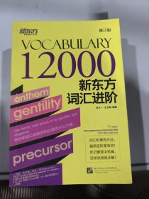 新东方词汇进阶Vocabulary 12000