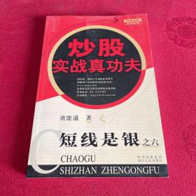 短线是银之6：炒股实战真功夫