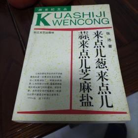 来点儿葱来点儿蒜来点儿芝麻盐